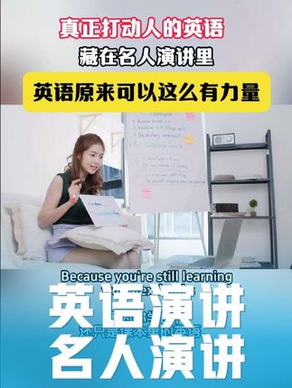 真正打动人心的英语藏在名人演讲里 原来英语也可以这么有力量#名人演讲 #英语演讲 #英语学习 #英语 #翻译