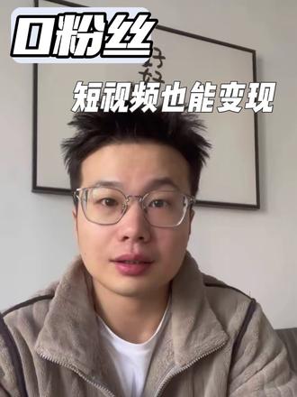 0粉丝也能抖音搞钱快行动起来呀#起号 #玩法合伙人计划 #全抖音寻找合伙人 #短视频变现 #口播短视频知识分享