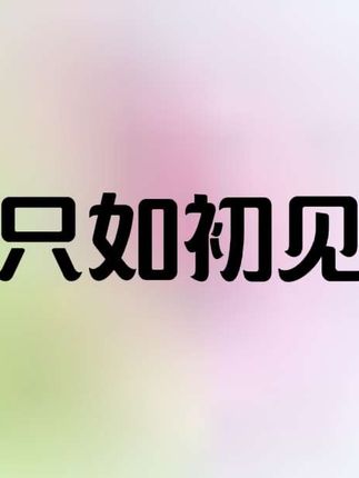 #原创视频 #只如初见#人生如梦#治愈的时光 #茶生活
