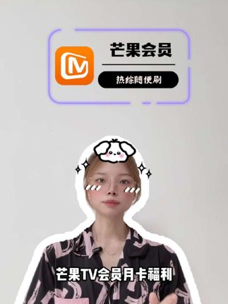 芒果TV会员月卡福利!下方小黄车填写手机号下单 ,秒到账真的很适合假期追剧使用!#芒果tv #芒果会员 #芒果视频会员