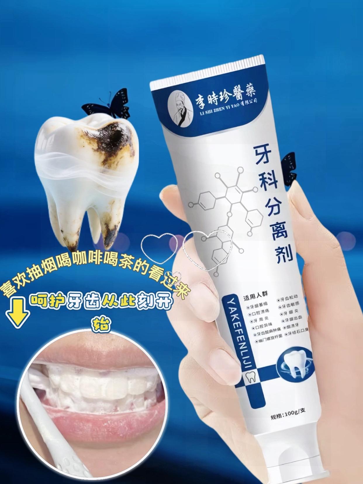 挖到宝了!!推荐一款宝藏牙膏🦷。🖐🏻牙齿清洁的新宠来了-李时珍牙齿分离剂!它就像给牙齿请了个专属“保洁师”,能精准分解牙齿污渍,在呵护牙齿这件事上,从根源守护牙齿健康。每次刷牙挤上它,就像给牙齿做了一次深度SPA,口气清新一整天#牙齿护理#李时珍牙科分离剂#口腔清洁好物#好物推荐#爆款热卖中@DOU+上热门 @抖加🔥上热门🔥dou+🔥热点宝