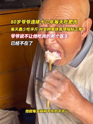 9月17日甘肃。 80岁爷爷连续十几年每天至少吃半斤肥肉,孙女:身体各项指标正常。