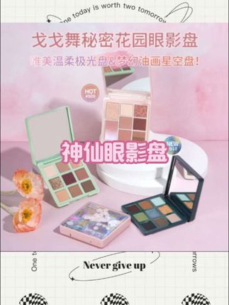 【官方旗舰】戈戈舞秘密花园花瓣眼影盘伪素颜白开水妆奶茶低饱和#好物推荐🔥