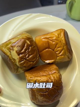 #顽皮小老板 #碱水 #碱水面包