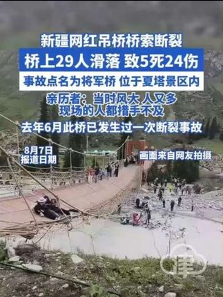 新疆夏塔景区网红吊桥桥索断裂 致5死24伤 桥上29人滑落。其中,5人不幸遇难,22人受轻伤,2人伤势较重。亲历者:当时风大 人又多 现场的人都措手不及。2024年6月此桥已发生过一次桥索断裂事故。2024年6月此桥已发生过一次断裂事故。#新疆 #夏塔 #将军桥 #网红吊桥 #事故