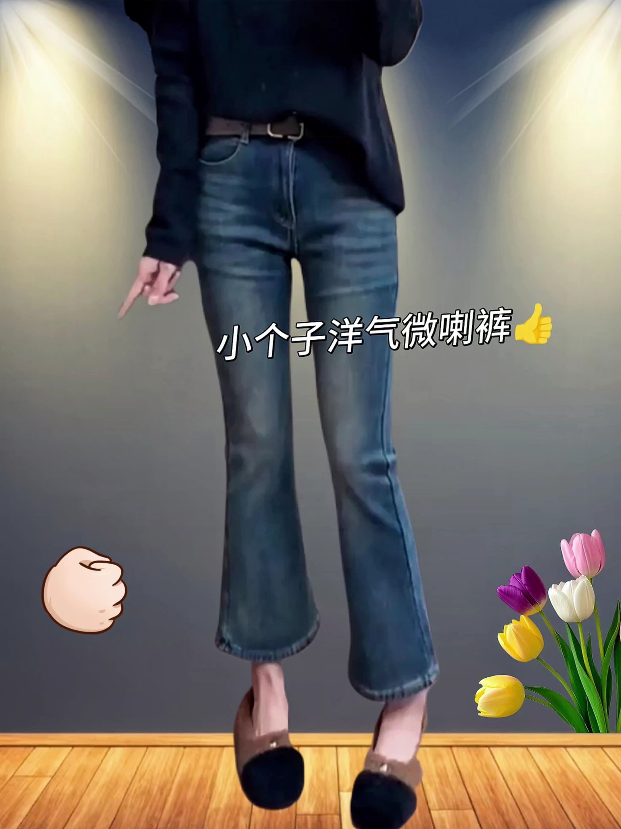 姐妹们心心念念的洋气微喇裤来啦!❤️。#小个子穿搭 #洋气减龄 #微喇裤显腿长 #气质这一块拿捏死死的 #高级感穿搭 、这条裤子真的绝了,姐妹们,我刚试完,简直惊艳到我了!它是那种很特别的马蹄微喇裤,而且超级显瘦又洋气,弹性超高,还是高腰款的,上身效果超赞!它的版型设计的非常好,能完美修饰腿型,不管是逛街还是聚会的时候都能穿它,爱美的小姐妹一定得入手一条试试看。🈶加绒/不加绒🉑选择、80~200斤都可以穿哦!