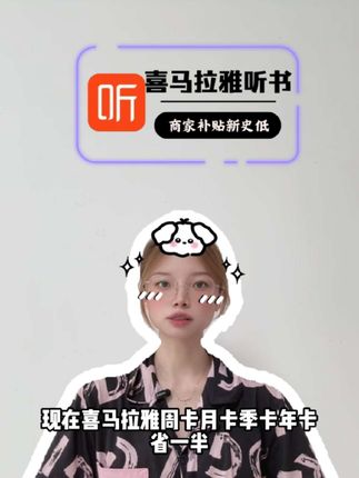 现在喜马拉雅周卡月卡季卡年卡省一半,VIP 全解锁!免广告、能离线下载,坐地铁没网也能听!视频左下角, 填写手机号拍, 30秒到账!#喜马拉雅听书 #喜马拉雅听书会员 #喜马拉雅听书活动