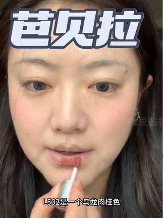 黄皮橄榄皮提气色百搭日常色! L502低饱和日常,L516红棕色显气质 #芭贝拉唇泥 #黄黑皮口红 #低饱和度口红#口红试色#唇釉种草