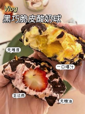 这一口我是真的疯狂❗️❗️❗️
#干噎酸奶
#巧克力脆皮
#留下你做的超绝甜品
#甜品治愈一切
#无糖油