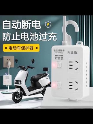 国标电动车充电器自动断电过载保护器#电瓶车充电延长线#定时器插座#电动车充满自停插排