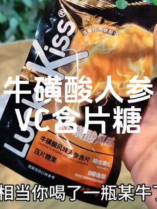 牛磺酸人参含片!需要的可以多囤点哦!#牛磺酸 #人参 #含片糖 #强烈推荐 #买它