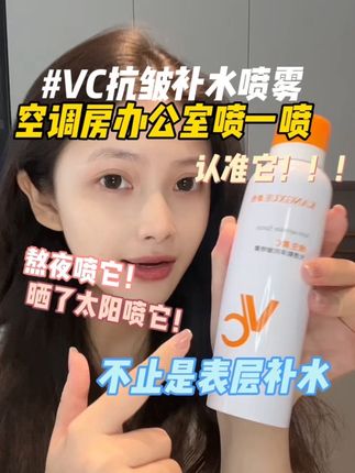 是我护肤里必不可少的搭子,有事没事喷一喷,真的越来越爱自己的素颜了#女生必备  #vc抗皱补水喷雾 #补水喷雾