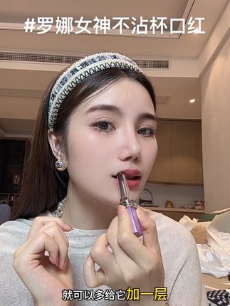 #秋冬氛围感口红 #不沾杯不掉色 这款口红真的太方便了不用随时随地补妆,高级显气色 妆养合一#罗娜女神口红 #唇妆