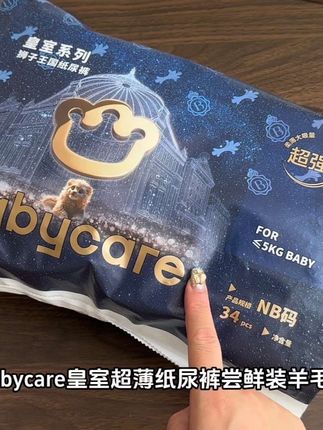 #babycare 皇室超薄纸尿裤尝鲜装羊毛!真的巨划算,NB码足足34片,库存不多,刷到还有合适的尺码赶紧冲!#babycare纸尿裤 #纸尿裤 #尿不湿 #孕期囤货