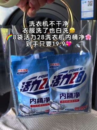 洗衣机洗出来的衣服有味道一定要给洗衣机做一下清洁,清洁干净才能把衣服洗干净#洗衣机清洗剂#活力28#活力28国货老牌子