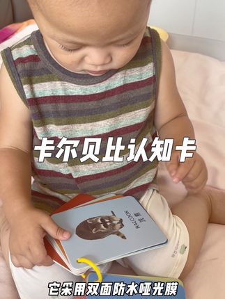 选认知卡一定要注意选这种实物图片的,就是和宝宝日常所能看到的东西是一样的,这样更能激发它的兴趣#幼儿启蒙 #卡尔贝比 #卡尔贝比认知书