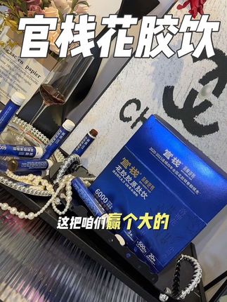 连女明星都推荐的错不了#官栈#官栈花胶肽