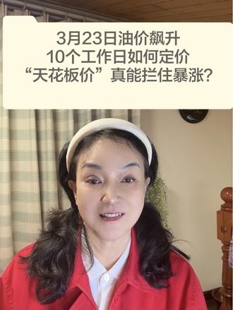 #什么是“地板价”“天花板价”双价机制