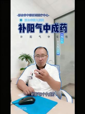 补阳气的三个中成药 #真实生活分享计划 #中医肾病专家 #医生科普医学知识 #中医男科 #阳痿早泄怎么治