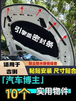 吉利全系车型引擎盖被減配密封条,导致灰尘水渍难清理,发动机噪音传入车内,这款密封条,耐高温抗氧化,安装简单,可防止灰尘进入,不影响机盖闭合散热!#吉利汽车 #汽车好物 #吉利密封条 #引擎盖密封条 #吉利引擎盖密封条