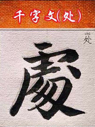 毛笔立体字。#书法