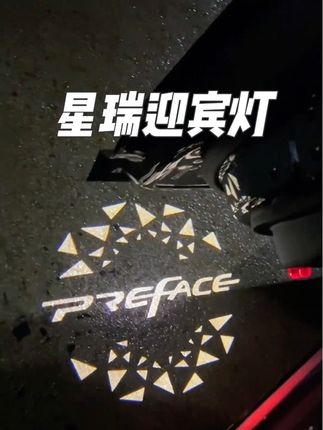 #吉利星瑞 #星瑞 #迎宾灯
