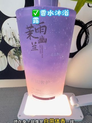 比香水还好闻的沐浴露到底有什么过人之处?就是这个茉莉花香沐浴露,洗完澡后整个房间都是高级淡雅的茉莉清香!不仅能深层清洁肌肤,还能滋润保湿,让皮肤水润光滑。每天用它洗澡,仿佛置身于花海之中,让你一整天都充满自信。快来试试吧,让你的沐浴时光更加愉悦!#爱兰歌娜沐浴露 #女生必备 #沐浴露 #种草好物 #留香沐浴露