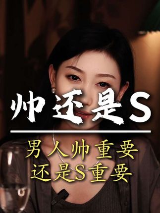 男人的帅重要还是啥重要#男性觉醒#追女生#男性成长