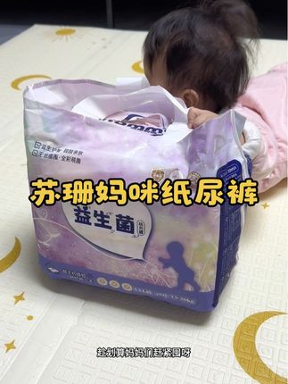 #苏珊妈咪 益生菌纸尿裤,真的是颜值品质双双在线,添加益生菌的面层,透气不闷小屁屁,太适合的怕热热量大的宝宝了#尿不湿推荐 #超薄透气 #母婴好物 #拉拉裤