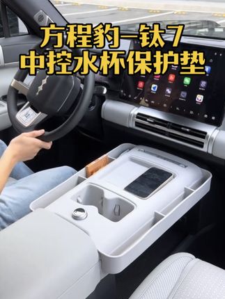 #方程豹钛7 #中控硅胶保护垫 #钛7 #中控排挡硅胶垫 #方程豹钛7内饰 方程豹钛7无线充硅胶垫中控档位垫排挡面板全包围保护水杯垫改装