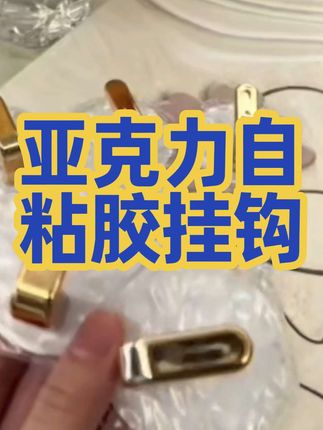 9.9元10个高档免打孔亚克力自粘胶挂钩!
