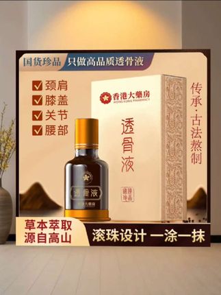 香港正品高品质草本透骨液颈椎肩周腰椎膝盖关节滚珠涂抹#透骨液