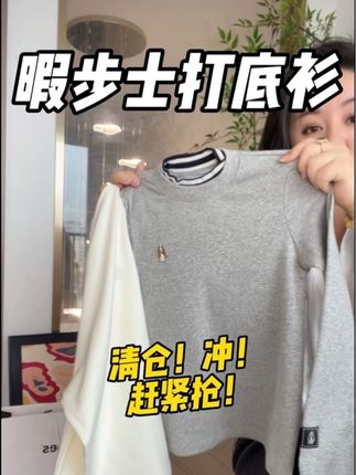 #暇步士 打底衫清仓破价快薅!舒服好穿春秋冬都百搭,品牌高品质放心冲!#打底衫 #日常穿搭 #长袖t恤