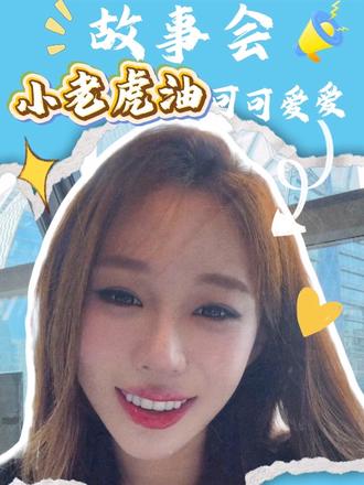 关于小老虎油的故事会#可可爱爱 #赵梓婷 #爱老虎油