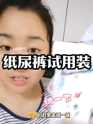 薅羊毛薅羊毛,家里还有尿不湿大佬的姐妹,速度囤起来,快乐日记可是高端品牌,让娃也尝尝鲜#快乐日记 #快乐日记纸尿裤 #母婴好物#无限回购的宝藏单品