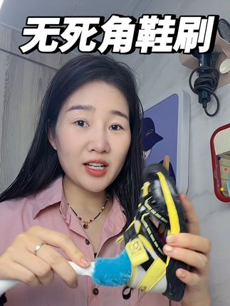 家里的鞋子最近都给我刷完了!😀这个刷子是真的好用,特别家里有孩子的,这个真的省力了!#生活必备 #鞋刷#好物推荐🔥 #好物安利