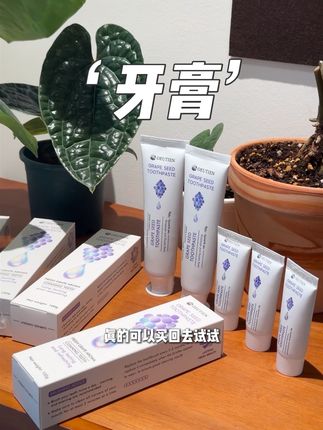 我敢说用了它 你还会回来回购的#牙膏 #葡萄籽牙膏