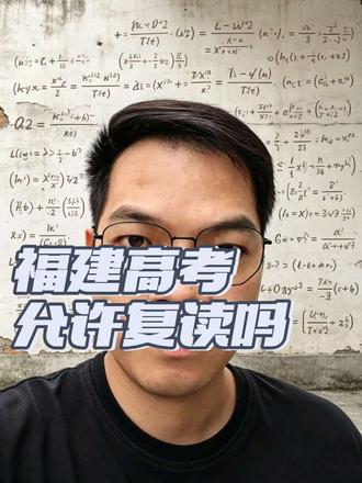 #高考#福建高考#高三#复读
福建高考允许复读吗?#高三
