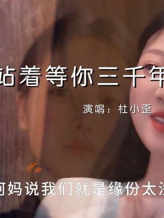 一辈子不长 好好珍惜爱你的人和你爱的人,因为一旦错过就是一辈子 !#站着等你三千年 #情感 #杜小歪