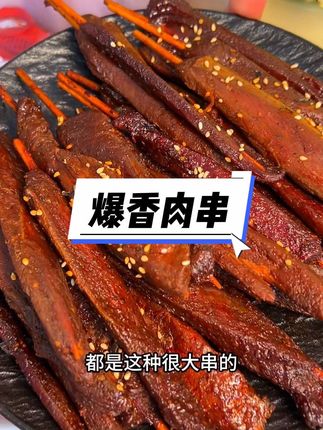 #好吃到停不下来 正宗的湖南风味 肉质紧实不干柴 香辣有嚼劲#爆香肉串 #哇又便宜又好吃 #无限回购的宝藏单品 #追剧小零食
