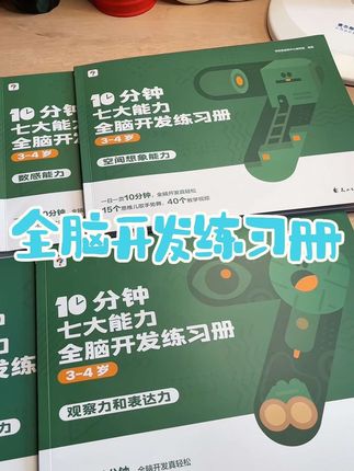 #学而思七大能力全脑开发 练习册,非常适合幼儿园小朋友,题型多样,有趣,带图好理解,现在暑假快和孩子安排起来#宝妈分享 #学前启蒙 #强烈推荐 #思维训练