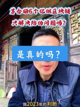 茅台砸6亿搞区块链,真要动经销商的“蛋糕”?#茅台区块链 #白酒行业变革 #经销商何去何从 #数字化转型 #酒商突围战