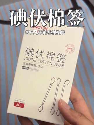 别再买大瓶碘伏了,盖盖用不完又要扔掉直接给他买这种碘伏棉签吧#好物推荐🔥 #种草好物 #日常分享 #平价好物分享