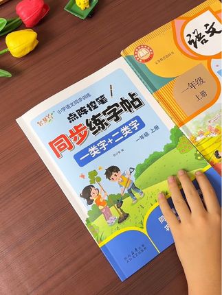 同步新版教材一类字二类字的练字帖来了!#一年级上册 #同步练习帖 #练字 #字帖