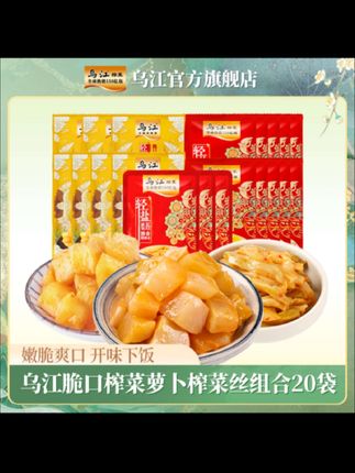 【到手20袋】乌江脆口榨菜芯10袋+萝卜丁7袋+榨菜丝3袋共20袋464g#美食 #下饭神器 #榨菜 #国货之光