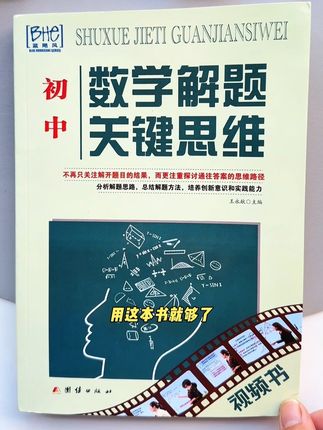 初中数学想要提升数学思维,可以看看这本数学解题关键视野,每天看一看,练一练,教会孩子解题技巧#初中数学 #初中数学解题技巧 #初中数学知识点 #数学思维 #数学解题技巧