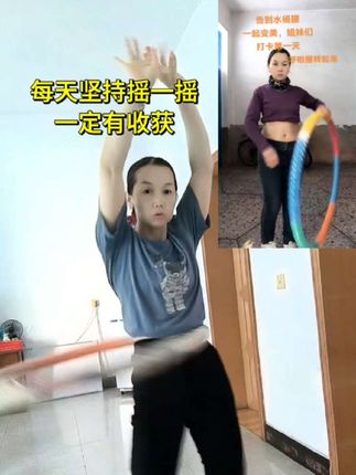 每天坚持摇一摇,收获一定不会少。#呼啦圈摇起来#甩掉大肚腩水桶腰#运动健身#创业#宝妈@彤彤爱运动