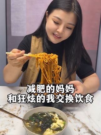 减肥的妈妈和不在意热量狂炫的我交换一日三餐#交换饮食 #母女日常 #放纵餐 #减脂餐