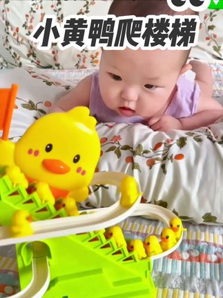 爸爸给宝贝买的这款#小黄鸭爬楼梯 真的太好玩了,练抬头、练追视,宝贝爱不释手,小鸭子爬来爬去真可爱,快给你家娃安排吧#儿童玩具 #益智玩具 #母婴好物#哄娃神器@DOU+上热门 @DOU+小助手 @巨量千川