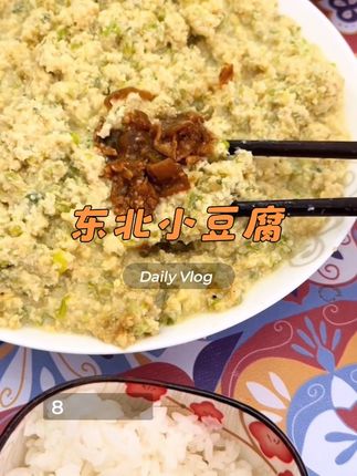 以前在东北老家,隔三差五家里就做一顿小豆腐,一晃多少年没吃着了#小豆腐 #菜豆腐 #东北美食 #纯天然无添加